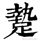 康熙字典 䠟