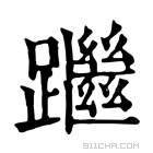 康熙字典 䠪