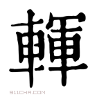 康熙字典 𨏂