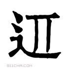 康熙字典 䢋