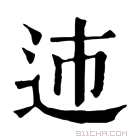 康熙字典 䢌