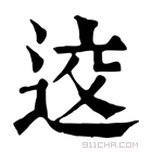 康熙字典 䢒