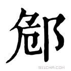 康熙字典 䣀