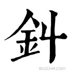 康熙字典 䤛