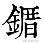 康熙字典 䥄