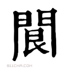 康熙字典 𨸄