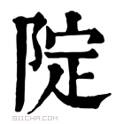 康熙字典 䧑