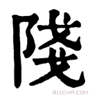 康熙字典 䧖