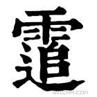 康熙字典 䨨