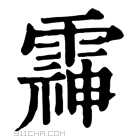 康熙字典 䨩