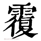 康熙字典 䨱