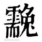 康熙字典 䨲