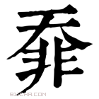 康熙字典 䨿