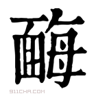 康熙字典 䩈