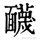 康熙字典 䩏