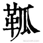 康熙字典 䩝