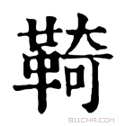 康熙字典 䩭