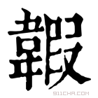 康熙字典 𩐀