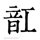 康熙字典 𠲓