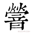 康熙字典 䪯