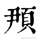 康熙字典 䪳