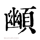 康熙字典 䫜