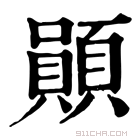 康熙字典 䫟