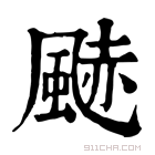 康熙字典 䬉