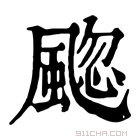 康熙字典 䬍