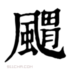 康熙字典 䬑