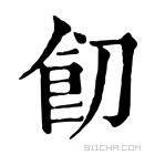 康熙字典 䬢