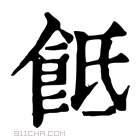 康熙字典 𩚢