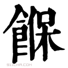 康熙字典 䭋