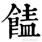 康熙字典 䭍