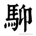 康熙字典 䭹