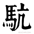 康熙字典 䭺