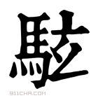 康熙字典 𫠊