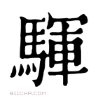 康熙字典 𩧰