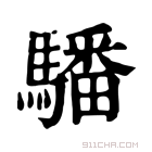 康熙字典 𩨏