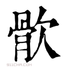 康熙字典 䯉