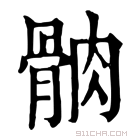 康熙字典 䯐