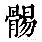 康熙字典 䯜