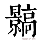 康熙字典 䯫