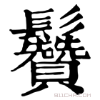 康熙字典 䰖