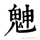 康熙字典 𩳱