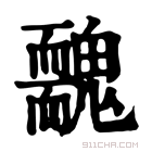 康熙字典 䰭