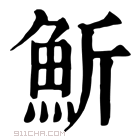 康熙字典 䰺