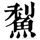 康熙字典 䱘