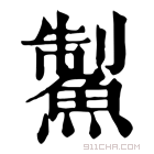 康熙字典 䱥