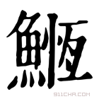 康熙字典 䱭